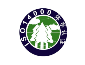 ISO14001环境管理认证咨询